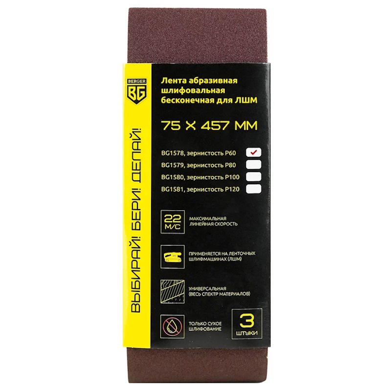 Лента абразивная Berger BG1578 шлифовальная бесконечная для ЛШМ 3 шт 75х457 мм P60 208₽