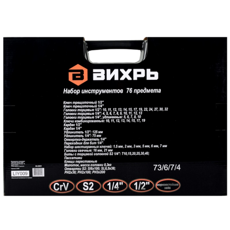 Набор инструментов Вихрь 73/6/7/4, CrV, 1/2", 1/4", 76 предметов