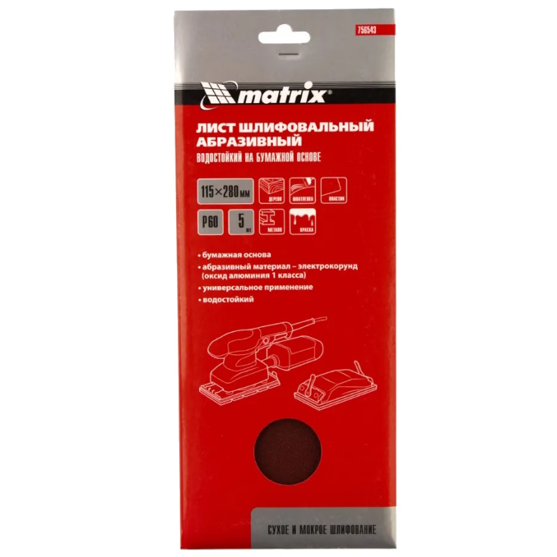 Шлифлист на бумажной основе Matrix 756543, P 60, 115 х 280 мм, 5 шт., водостойкий в Костроме