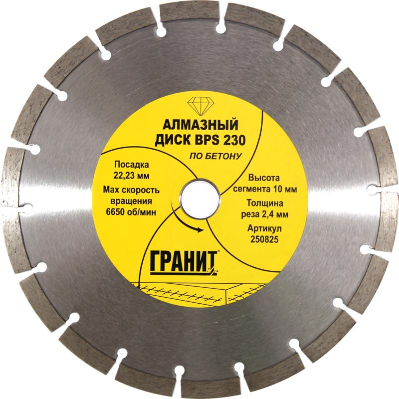 Алмазный диск для инструмента Гранит BPS 230 250825 (по бетону) в Иваново