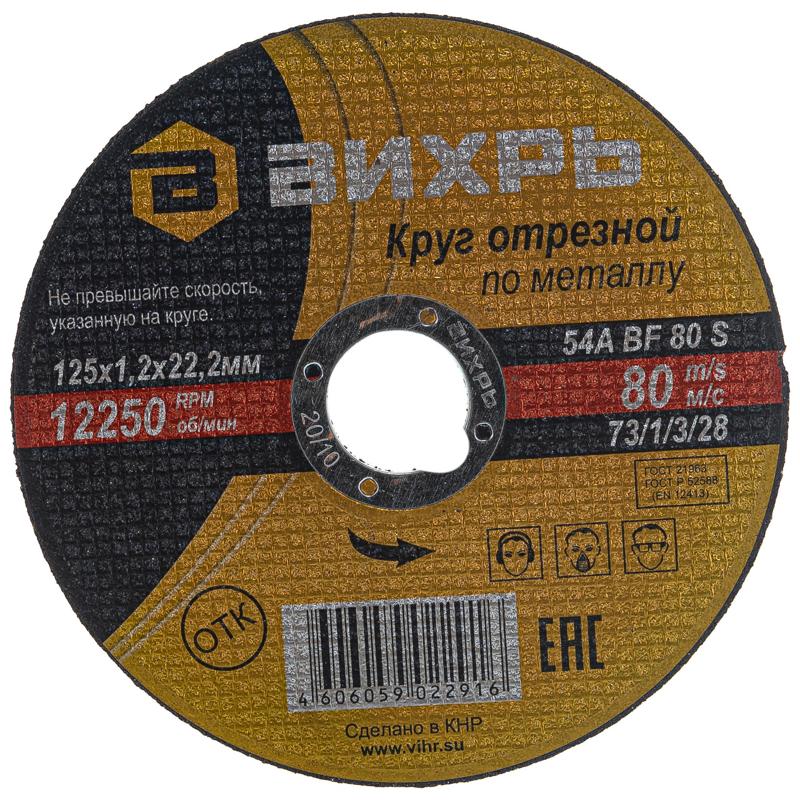 Отрезной круг по металлу Вихрь (125x1.2x22 мм) в Туле