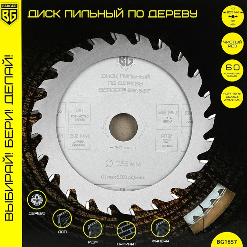 Диск пильный по дереву и ДСП Berger BG BG1657, чистый рез, 255x30/25.4/20/16x60z, 3.2/2.2 мм, ATB 12°, ат.14° в Муроме