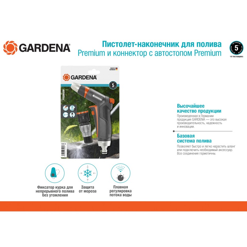 Комплект: пистолет-наконечник для полива + коннектор с автостопом Gardena Premium 18306-20.000.00