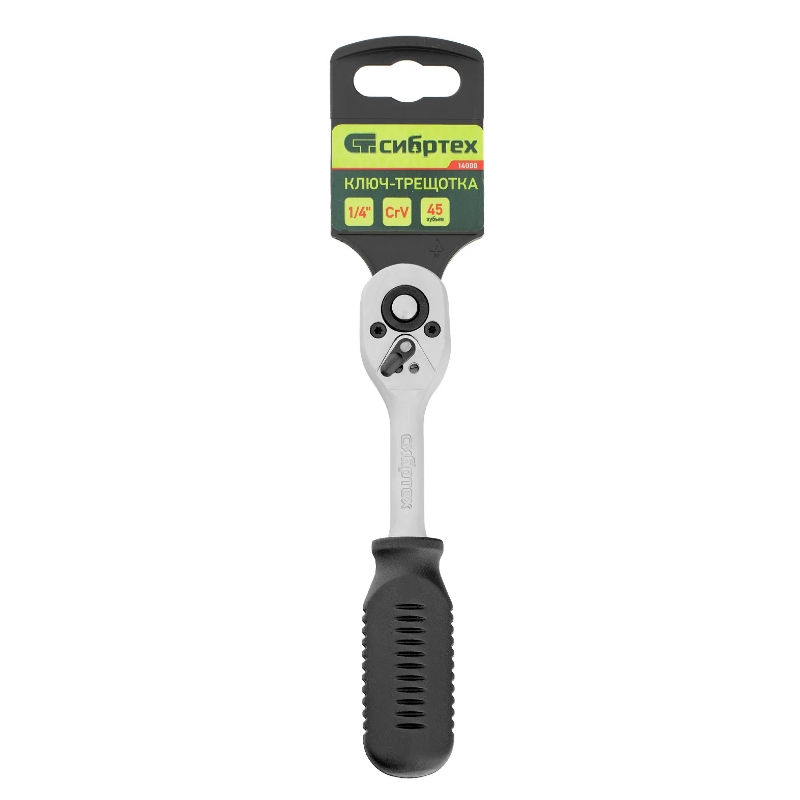 Ключ-трещотка Сибртех 14000, 1/4", 45 зубьев, с быстрым сбросом, CrV, хром в Рыбинске