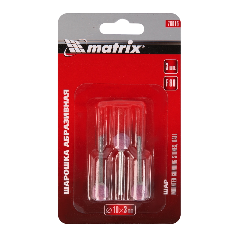 Шарошка абразивная Matrix 76015 (шар, 10 мм, хвостовик 3 мм, F80, 3шт.)