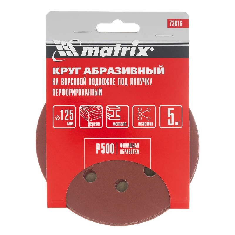 Круг абразивный на ворсовой подложке под липучку Matrix 73816, перфорированный (5 шт; 125 мм; 8 отв.; P500) в Туле
