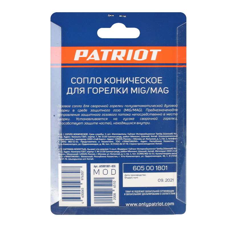 Сопло коническое Patriot 605001801 для горелки MIG, диаметр 12 мм х 53 мм, комплект 2 шт. в Муроме