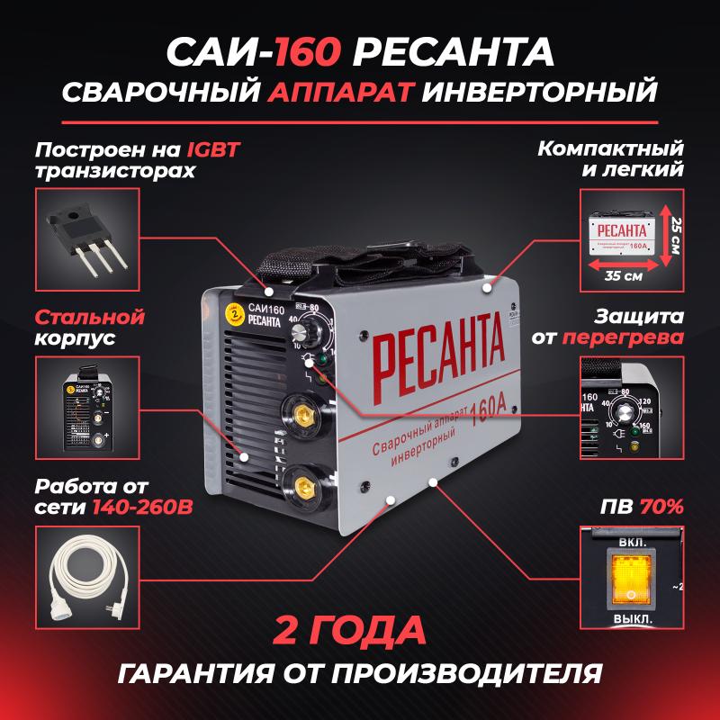 Инверторный сварочный аппарат Ресанта САИ 160, ток 160 А