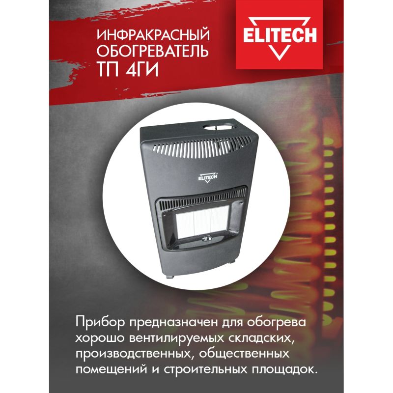 Напольный инфракрасный газовый обогреватель Elitech ТП 4ГИ (мощность 4100 Вт, 3 нагрев. реж., напряжение 220 В) во Владимире