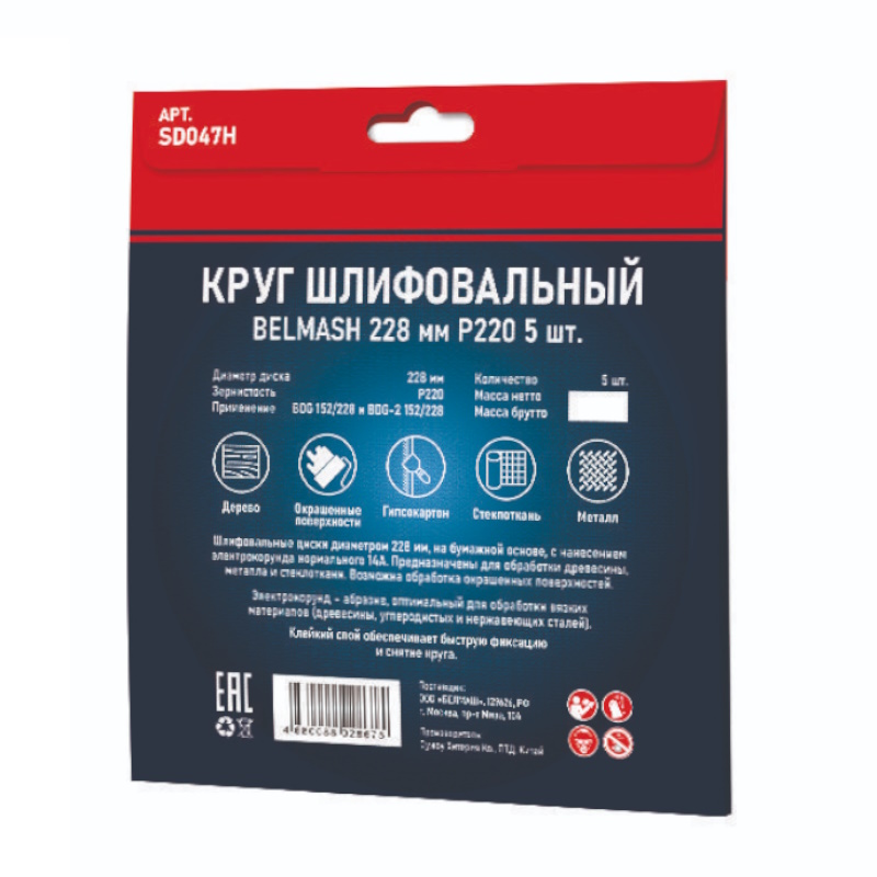 Круг шлифовальный Belmash SD047H, 228 мм, Р220, 5 шт