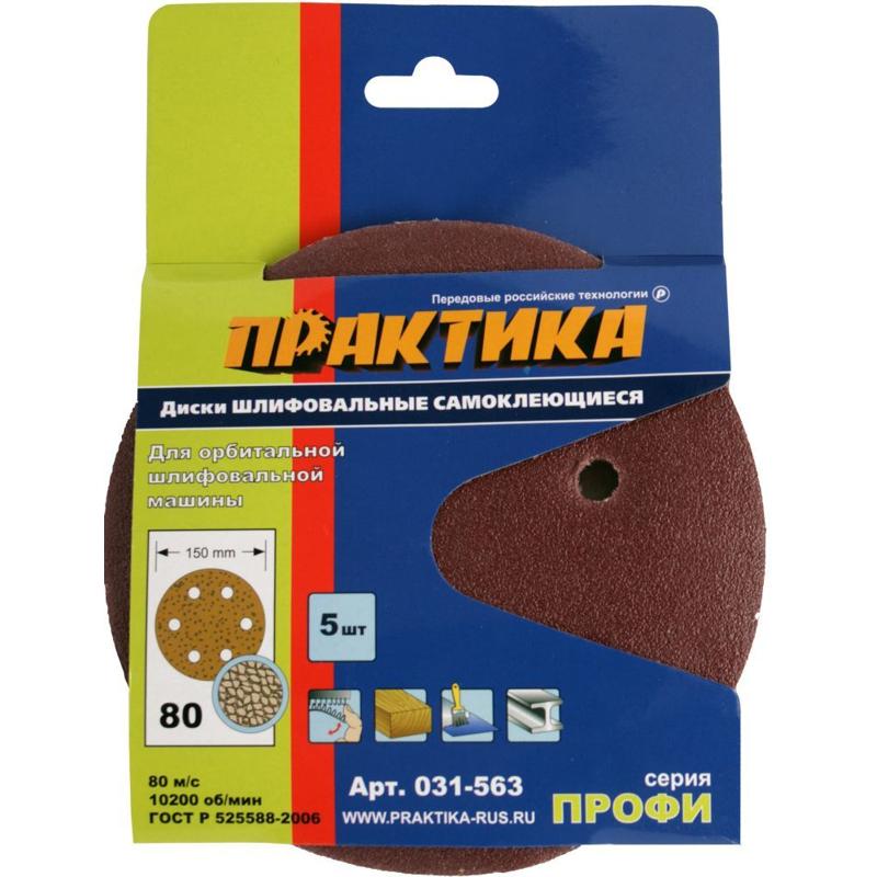 Самоклеящиеся шлифовальные круги Практика Профи 031-563, 150 мм, P80, 5 шт