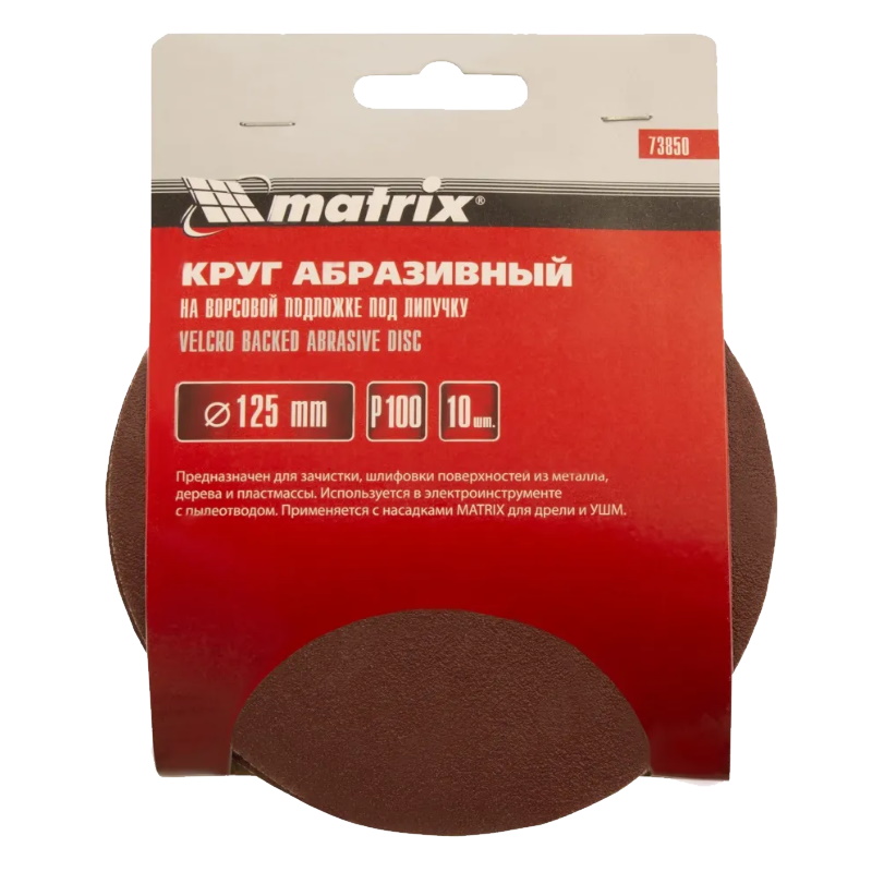 Круг абразивный на ворсовой основе Matrix 73850 125мм P100 (10шт.) в Александрове