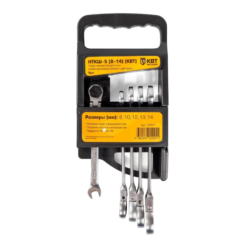 Набор гаечных комбинированных трещоточных ключей КВТ НТКШ-5 79201 8-14 с шарниром серия KBT-PROFESSIONAL 1564₽