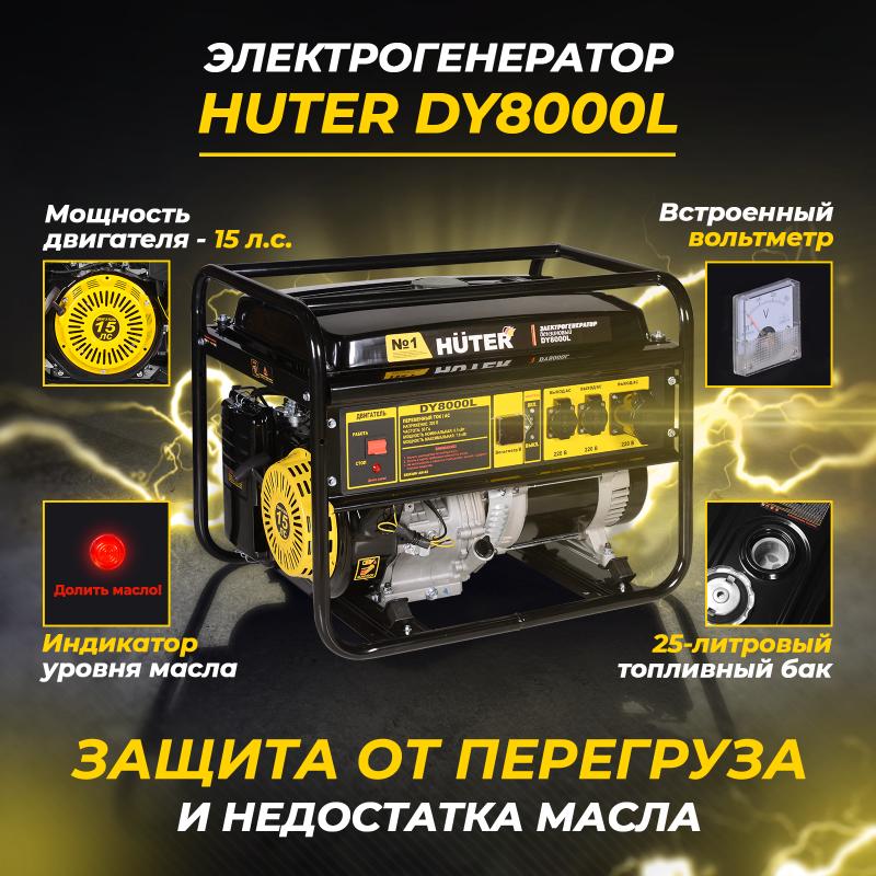 Бензиновый генератор Huter DY8000L в Костроме