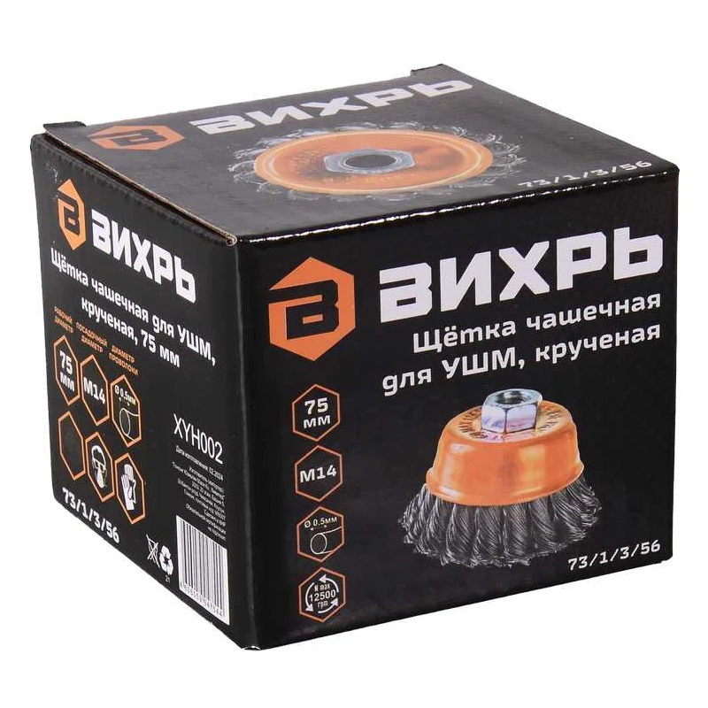 Щётка чашечная для УШМ Вихрь 73/1/3/56, крученая, 75 мм в Муроме
