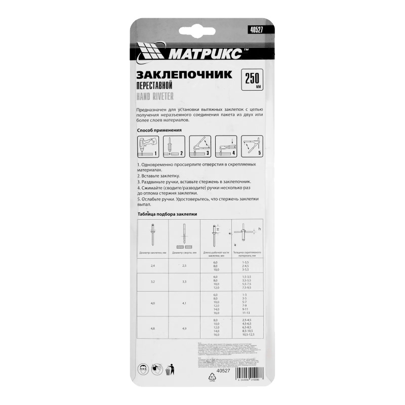 Переставной заклепочник Matrix 40527, 250 мм