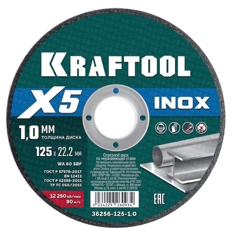 Диск отрезной для УШМ Kraftool X5 INOX 36256-125-1.0, 125x1.0 мм, по нержавеющей стали в Рыбинске
