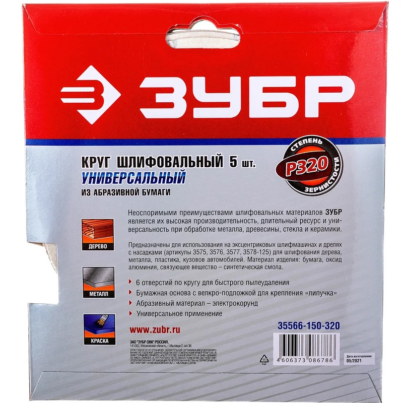 Круг шлифовальный Зубр "МАСТЕР" 35566-150-320, универсальный, из абразивной бумаги, на велкро основе, 6 отверстий, Р320, 150мм, 5шт. в Угличе