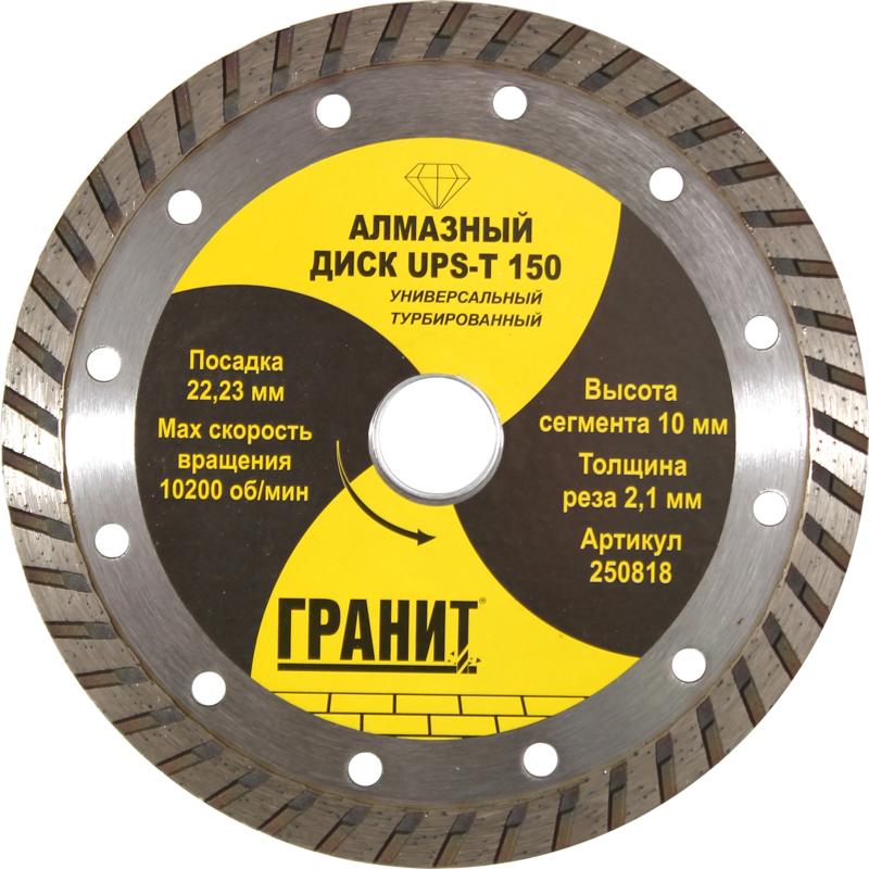Универсальный алмазный диск Гранит UPS-T150 250818 (диаметр 150 мм, посадочное отверстие 22.2 мм)