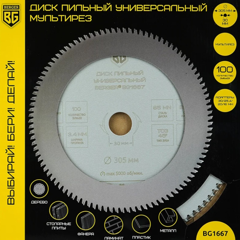Диск пильный Berger BG BG1667, универсальный мультирез, 305x30/25.4/20/16x100z, 3.4/2.4 мм, TCG 45°, атака -5° в Рыбинске