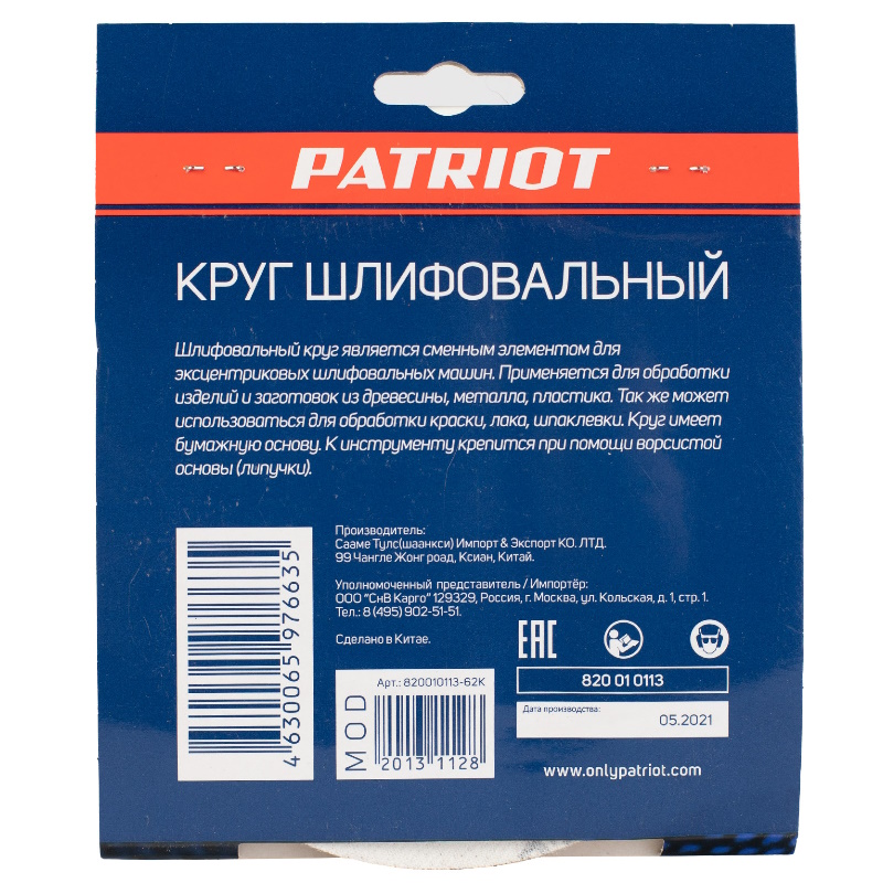 Круг шлифовальный на липучке Patriot 820010113, 150мм, 8 отверстий, Р100, 5 шт. в Твери