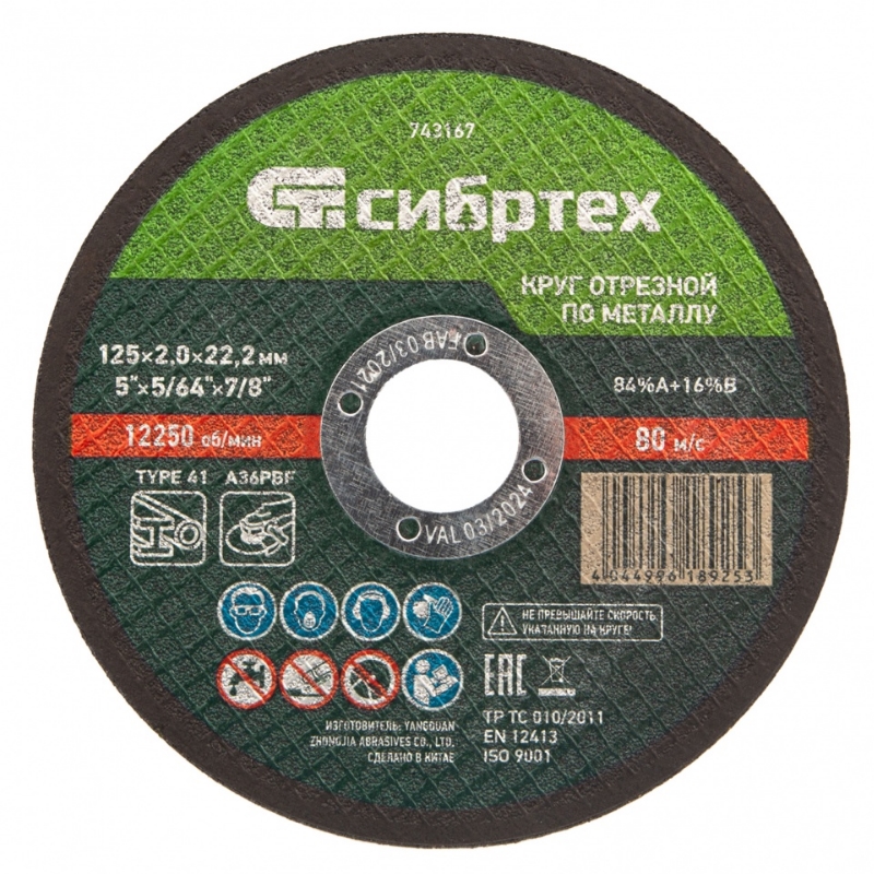 Круг отрезной по металлу Сибртех 743167 (125х2,0х22.2 мм; 84%A+16%B) в Туле