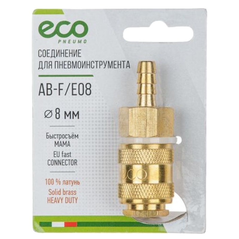 Соединение быстросъемное Eco AB-F/E08, мама х елочка 8 мм (латунь)  в Коврове