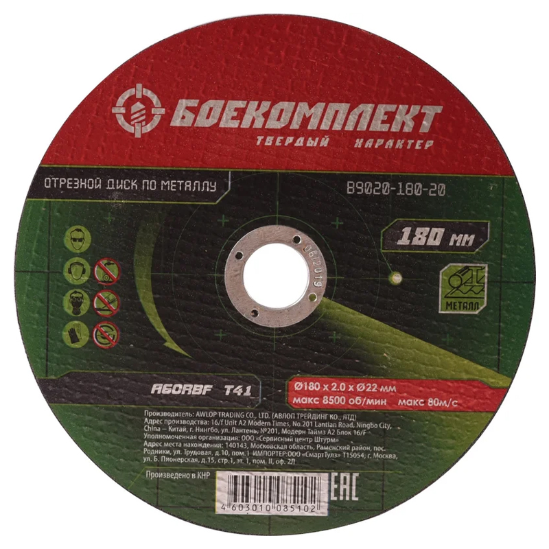 Отрезной диск по металлу Боекомплект B9020-180-16 66₽