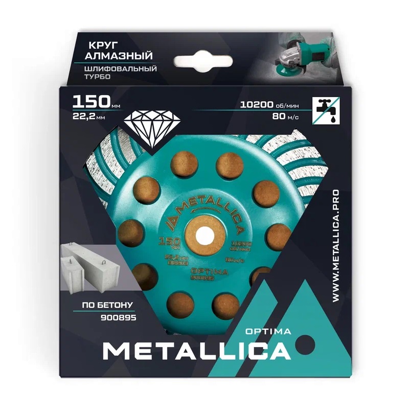 Чашка алмазная турбированная Metallica Optima 900895, 150x22,2 мм, по бетону