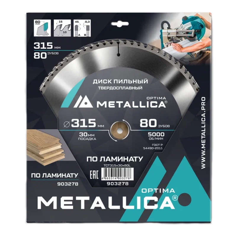 Диск пильный Metallica Optima 903278 315x30 мм твердый сплав 80 зубов Т30 мм по ламинату 3130₽