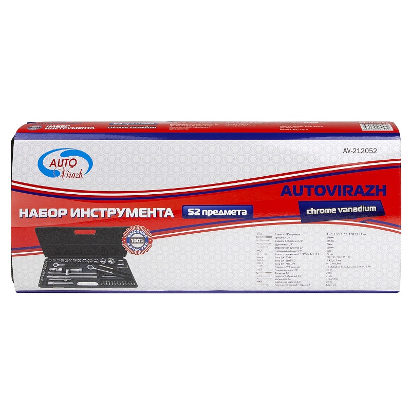 Набор инструмента Autovirazh 52 предмета AV-212052 в Твери