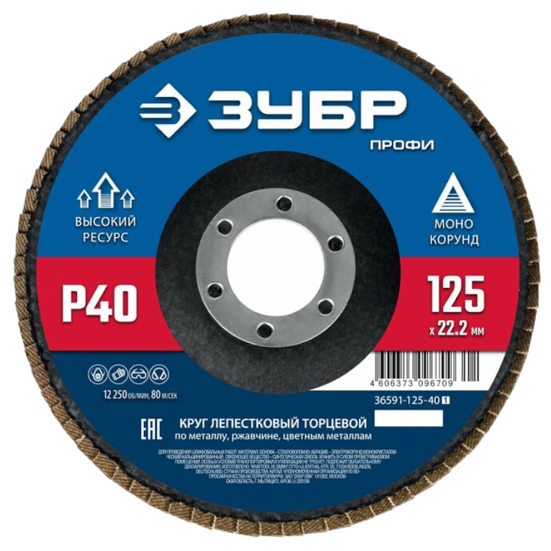 Круг шлифовальный Зубр "ЭКСПЕРТ" 36591-125-40_z01, лепестковый торцевой, тип КЛТ 1, зерно-электрокорунд нормальный, P40, 125х22,2мм  в Твери