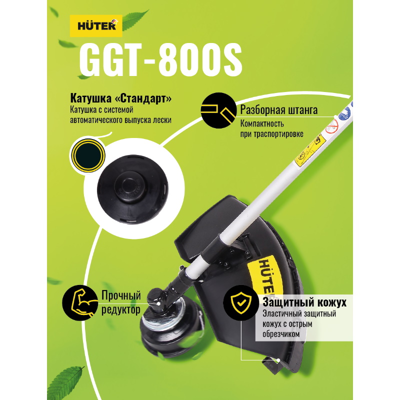 Бензиновый триммер Huter GGT-800S