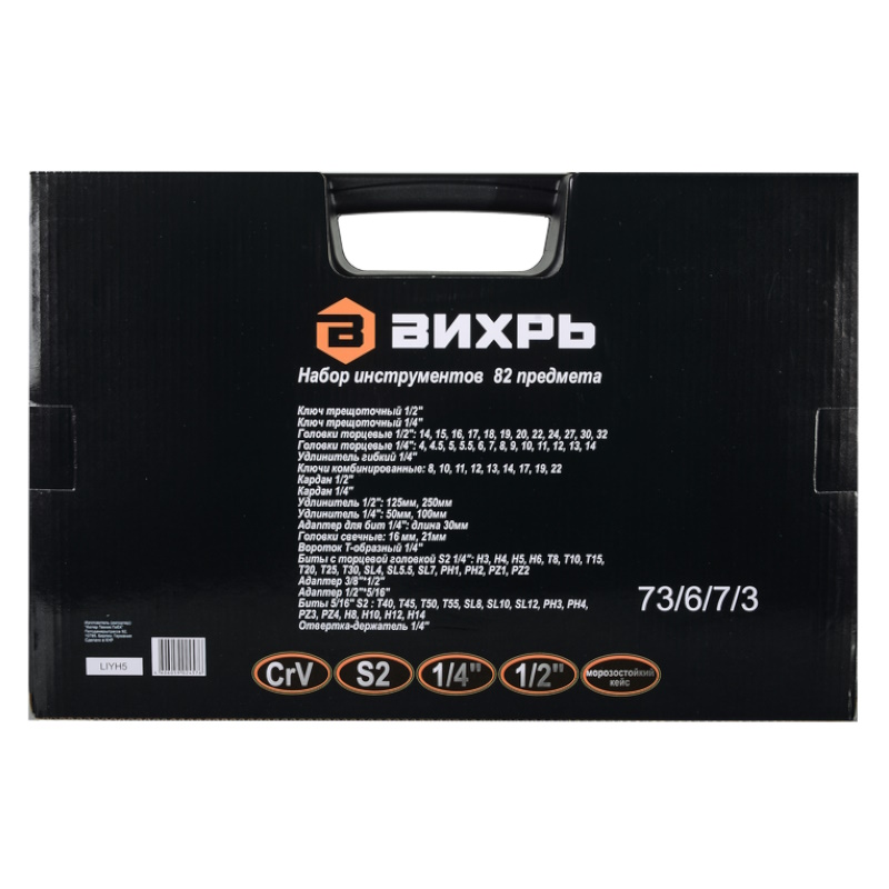 Набор инструментов Вихрь 73/6/7/3, CrV, 1/2", 1/4", 82 предмета