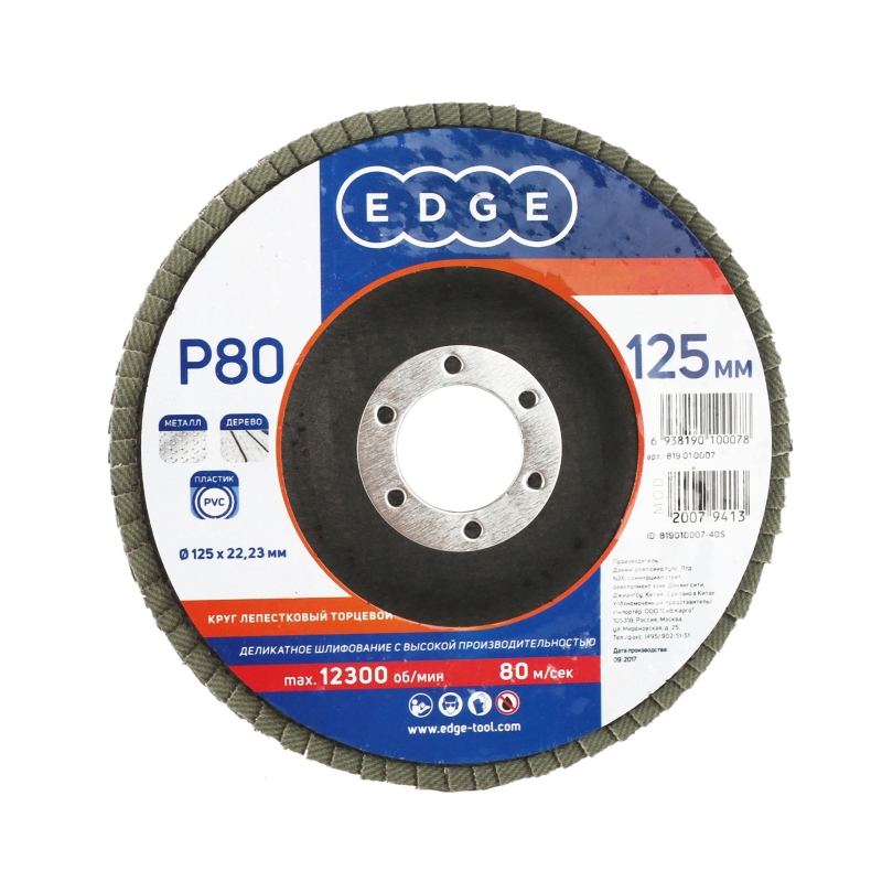 Круг лепестковый торцевой EDGE by Patriot 819010007 125ммх2223мм P80 139₽