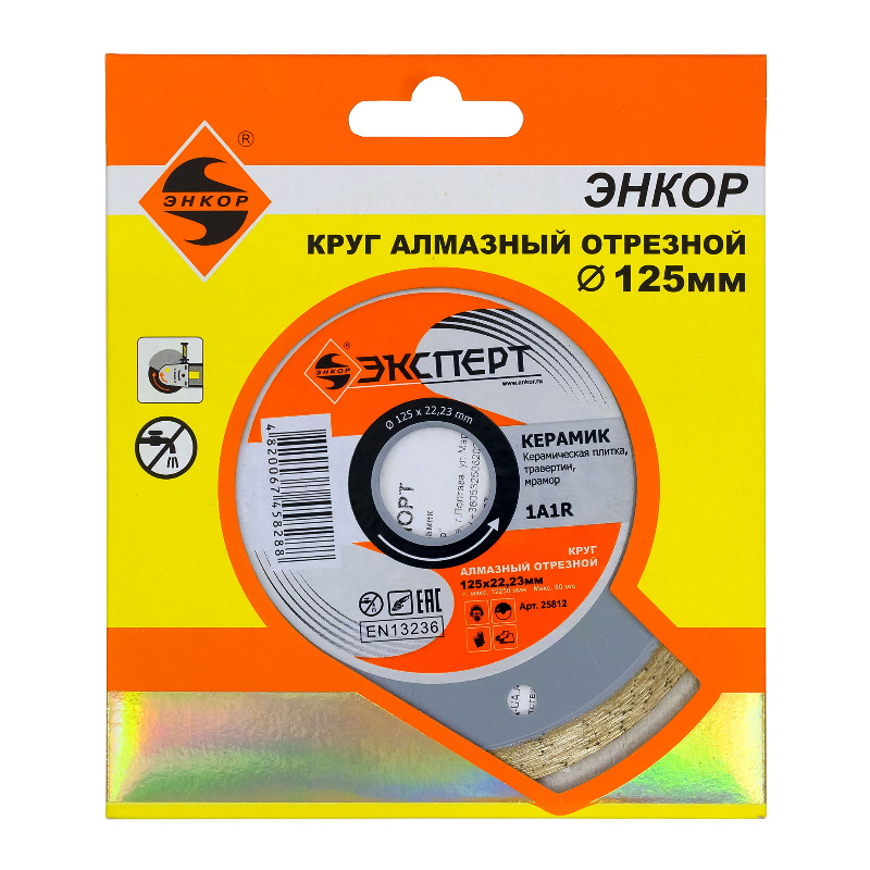 Круг алмазный Энкор Эксперт New 25812 Ø125х22 керамика  в Рыбинске