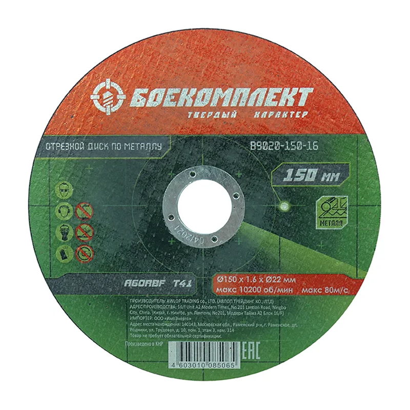 Отрезной диск по металлу Боекомплект B9020-150-16 54₽