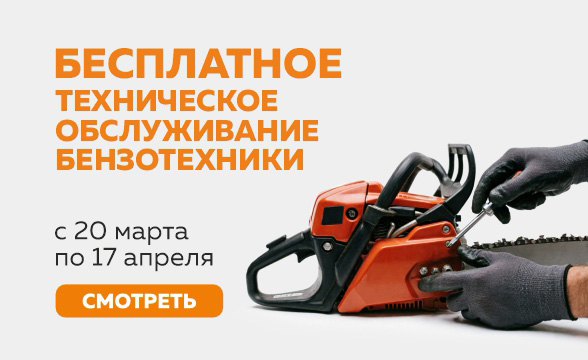 Бесплатное техническое обслуживание бензотехники к сезону
