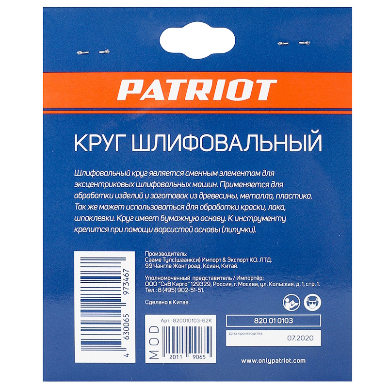Круг шлифовальный на липучке Patriot 820010103, 125мм, Р100, 8 отверстий, 5 шт. в Муроме