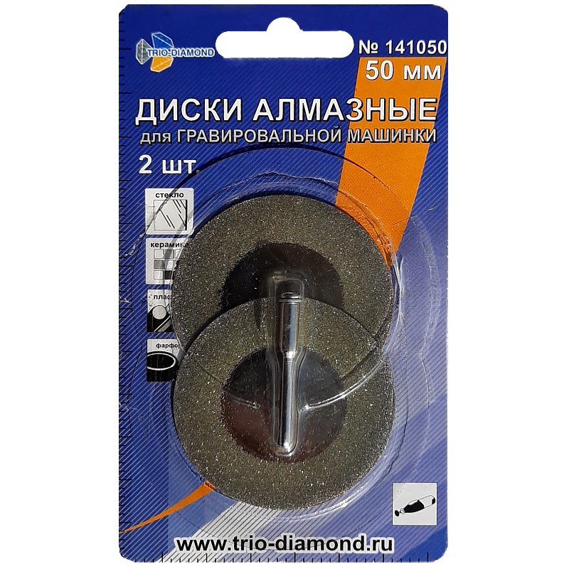 Диски алмазные Trio-Diamond 141050 50 мм 2шт для гравировальной машинки 400₽