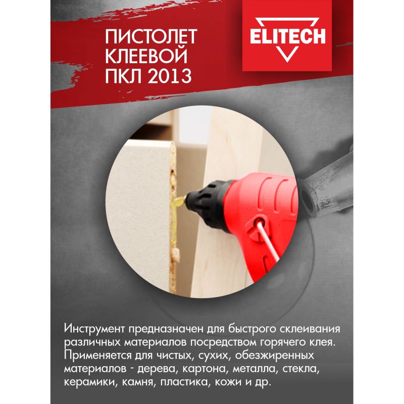 Клеевой термопистолет Elitech ПКЛ 2013 185681 во Владимире
