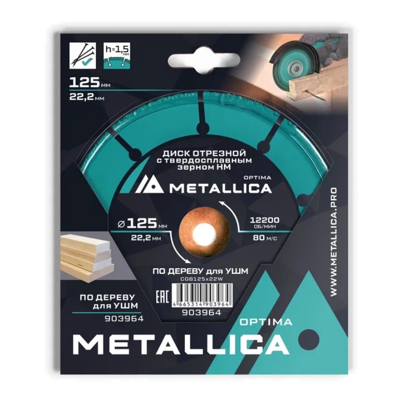 Диск отрезной с твердосплавным зерном Metallica Optima 903964, 125x22,2 мм, Т=2,0 мм, #60, для УШМ, по дереву в Твери