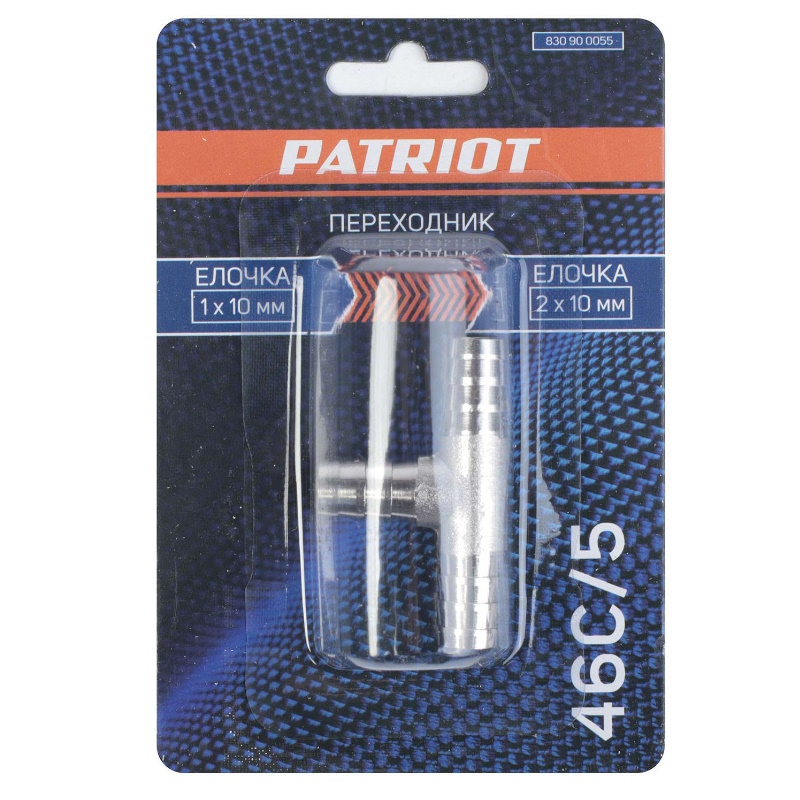 Переходник Patriot 46C/5 830900055, T- образный, елочка 10 мм в Угличе