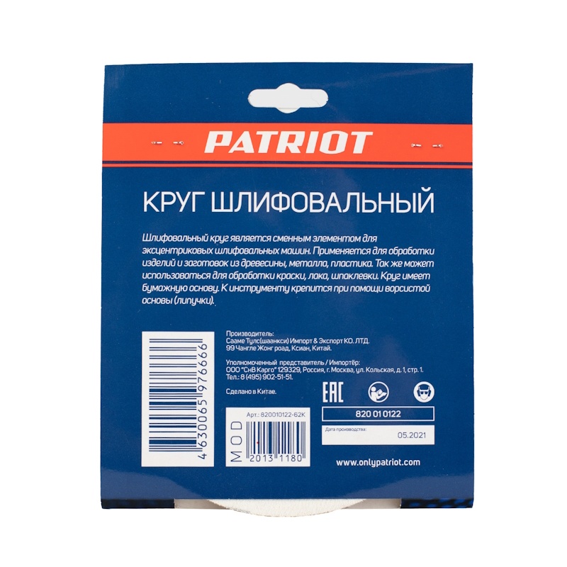 Круг шлифовальный Patriot 820010122 (на липучке, 150мм, 6 отверстий, Р80, 5 шт)