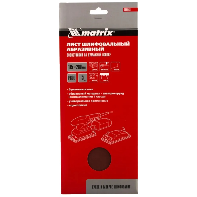 Шлифлист на бумажной основе Matrix 756903, P 600, 115 х 280 мм, 5 шт., водостойкий