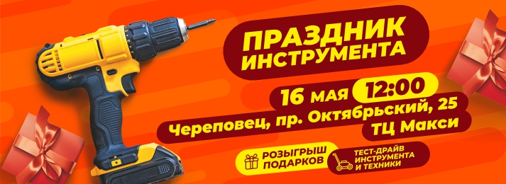БИГАМ приглашает  на грандиозный «Праздник инструмента» в городе Череповец!