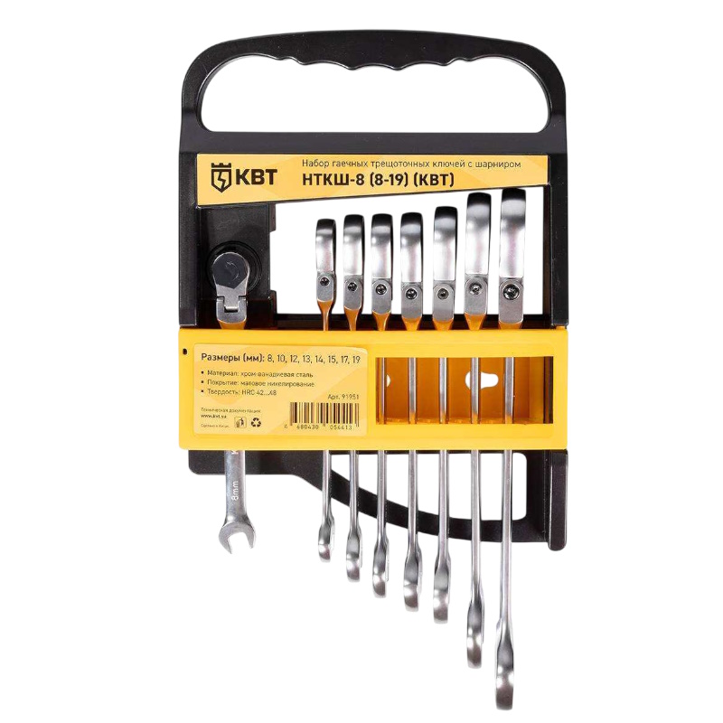 Набор гаечных комбинированных трещоточных ключей с шарниром КВТ PROFESSIONAL НТКШ-8 91951 8-19мм 3231₽