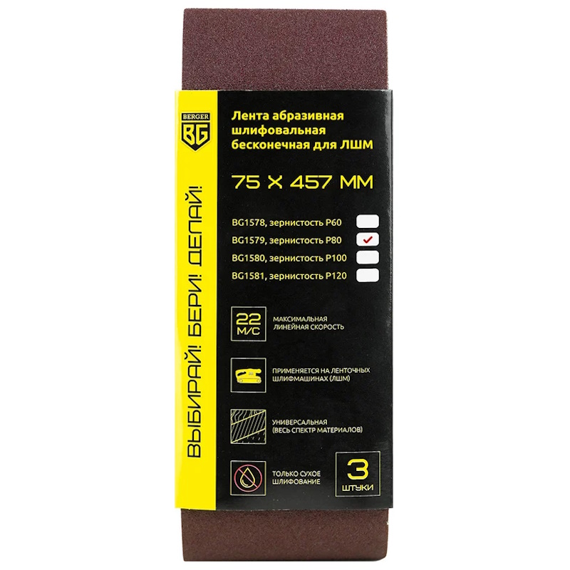 Лента абразивная шлифовальная бесконечная для ЛШМ Berger BG1579 3 шт 75х457 мм P80 208₽