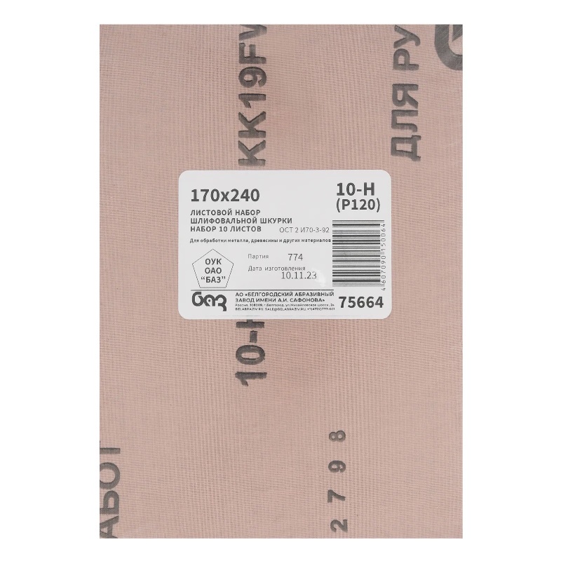 Шлифлист на тканевой основе БАЗ 75664, серия 14а, зернистость 10Н(P120), 240 х 170 мм, 10 штук, водостойкий в Переславле