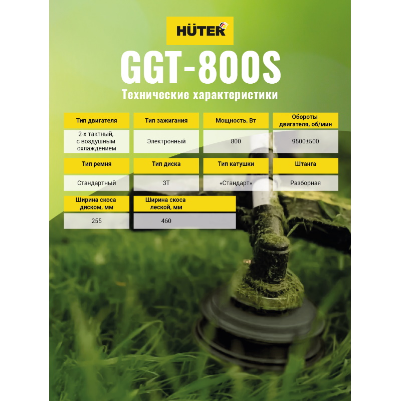 Бензиновый триммер Huter GGT-800S